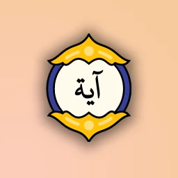 آية مختارة: آية وتفسير كل يوم icon