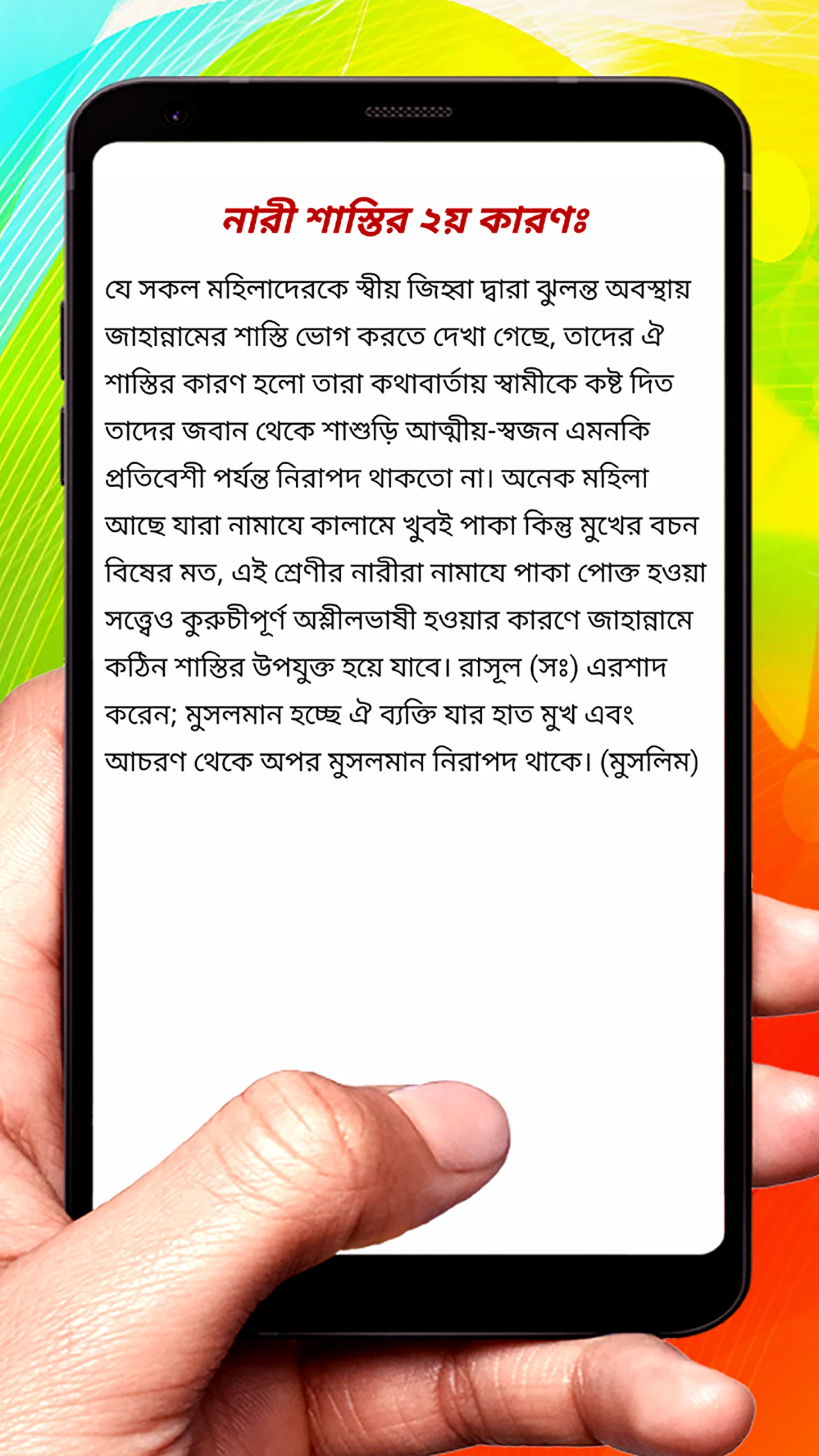 জাহান্নামী নারীর শাস্তি ও কারণ screenshot
